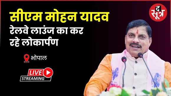 🔴 सीएम मोहन यादव भोपाल रेलवे स्टेशन पर रेलवे लाउंज का कर रहे लोकार्पण
