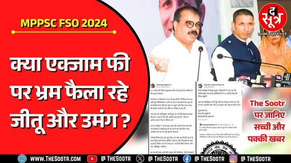 MPPSC NEWS | फूड सेफ्टी ऑफिसर भर्ती कब, क्या फिर जमा करनी होगी एक्जाम फीस, क्या कह रही Congress ?