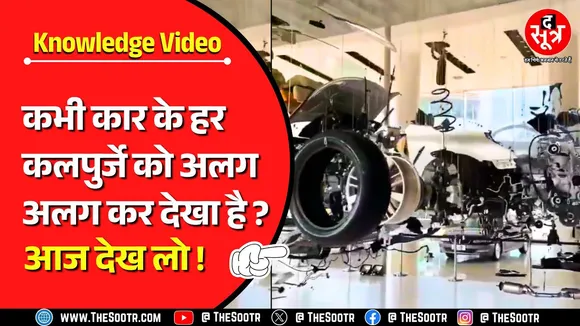 Knowledge Video | आपने कारें तो खूब देखी होंगी मगर कारों का ऐसा वीडियो नहीं देखा होगा !