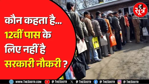 Chhattisgarh में 12वीं पास भी करेंगे सरकारी नौकरी ! यहां देखिए जरूरी डीटेल्स...