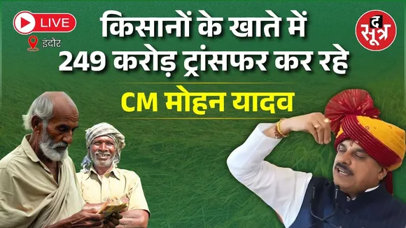 🔴 CM Mohan Yadav Live : किसानों के खाते में जारी कर रहे सोयाबीन भावांतर योजना का पैसा