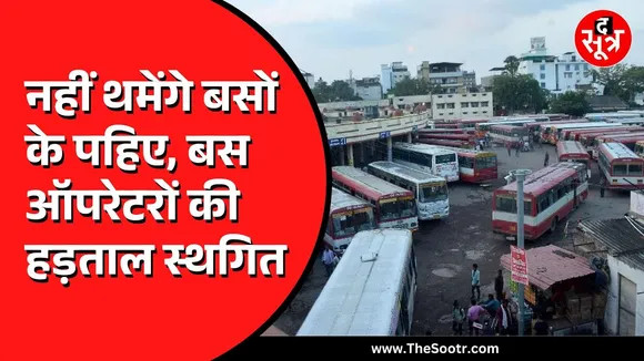 MP में बस ऑपरेटर्स की हड़ताल स्थगित, 27 और 28 जनवरी को होना था प्रदर्शन