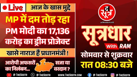 🔴Sootrdhar Live | अपने पसंदीदा राज्य पर क्यों बढ़ रही PM मोदी की नाराजगी ? मिल गया जवाब !