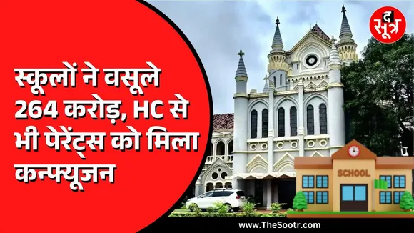 Jabalpur High Court से पेरेंट्स को नहीं मिली राहत | प्राइवेट स्कूलों में फीस बढ़ोतरी का है मामला