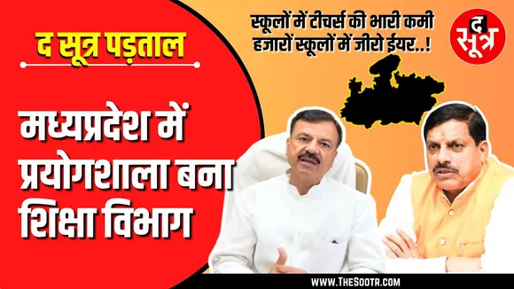 The Sootr Special | Madhya Pradesh में Laboratory बना Education Department !