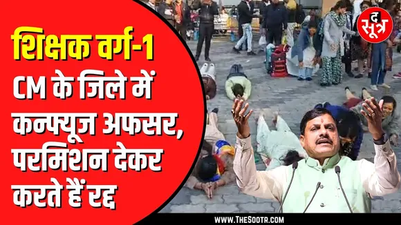 Ujjain में चयनित शिक्षकों की दंडवत यात्रा | प्रदर्शन की अनुमति देने के बाद मुकरा प्रशासन