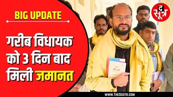 🔴LIVE | तीन दिन बाद जेल से बाहर आए गरीब विधायक Kamleshwar Dodiyar, आगे क्या ?