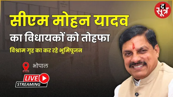 🔴सीएम मोहन यादव का विधायकों को तोहफा विश्राम गृह का कर रहे भूमिपूजन