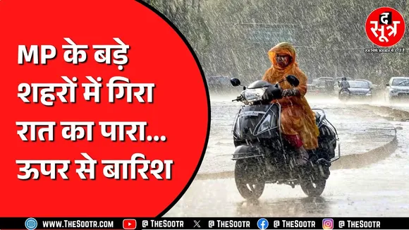 Madhya Pradesh के कई शहरों में 17 डिग्री से नीचे रात का पारा | कैसा रहेगा आगे मौसम ?