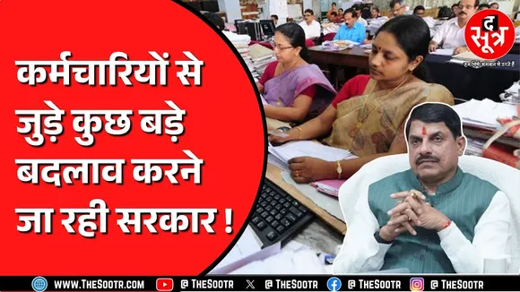 Madhya Pradesh News | मोहन सरकार बदलने वाली है सरकारी कर्मचारियों से जुड़े नियम !