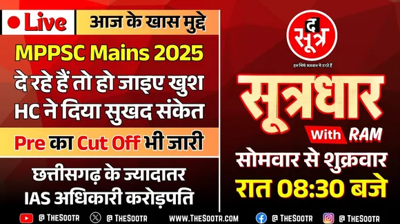 🔴Sootrdhar Live | MPPSC Mains 2025 उम्मीदवारों के लिए हाईकोर्ट की नरमी, लेकिन सरकार और आयोग पर सख्ती