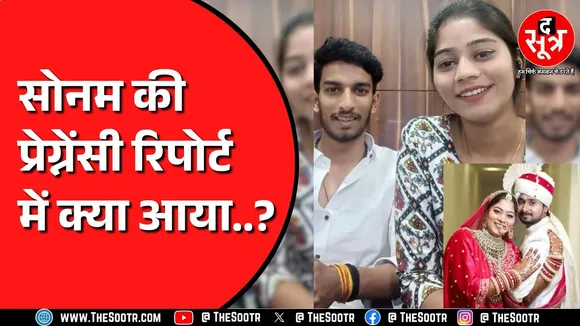 Meghalaya में पुलिस ने कराया था Sonam Raghuvanshi का मेडिकल | रिपोर्ट में क्या खुलासा