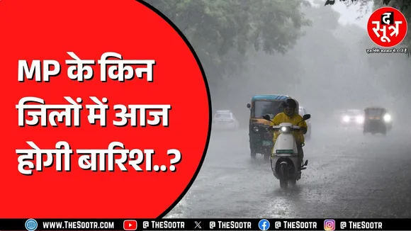 Madhya Pradesh के चार जिलों में तेज बारिश, आज भी बारिश का स्ट्रांग सिस्टम एक्टिव
