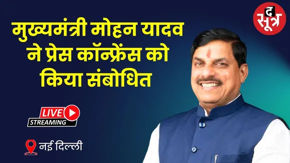 🔴 मध्य प्रदेश के मुख्यमंत्री मोहन यादव ने प्रेस कॉन्फ्रेंस को संबोधित किया | नई दिल्ली