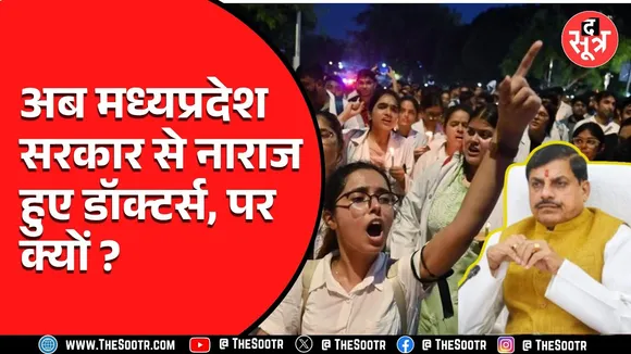 MP News | अब प्रदेश के डॉक्टर्स सरकार के खिलाफ खोलेंगे मोर्चा, देखिए वीडियो