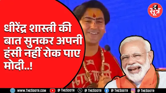 MP News | भरे मंच से धीरेंद्र शास्त्री ने PM Modi से कह डाली ये बात, हंसी नहीं रोक पाए पीएम