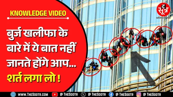 Knowledge Video | इन जांबाजों के जिम्मे है दुनिया की सबसे ऊंची इमारत की चमक-दमक ?