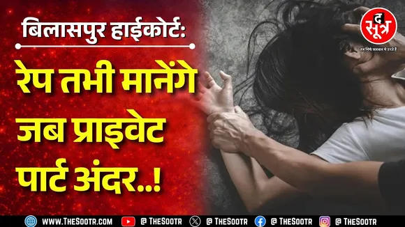 Ra*pe Case पर पहले इलाहाबाद अब बिलासपुर हाईकोर्ट के सीरियस कमेंट पर छिड़ी बहस !