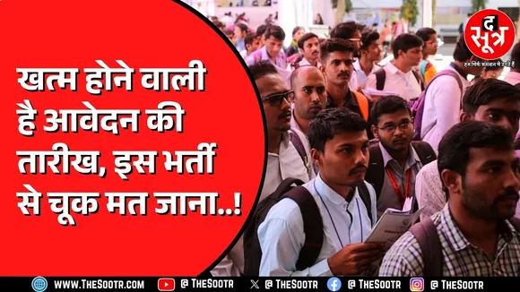 Madhya Pradesh के युवाओं के पास इस भर्ती में शामिल होने का आखिरी मौका | चूक न जाएं, जल्दी करें