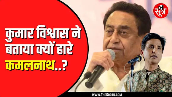 पहुंचे तो थे हंसाने लेकिन Kamalnath और Digvijay singh को लपेटे में ले लिए Kumar Vishwas