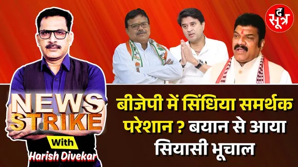 🔴News Strike: Jyotiraditya Scindia के समर्थक मंत्री ने की सीमा लांघने की अपील? BJP में सियासी भूचाल!