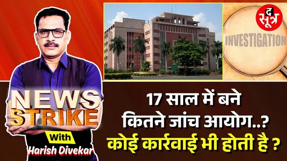 🔴News Strike: Madhya Pradesh में अब तक कितने जांच आयोग गठित, रिपोर्ट पर कब होगी कार्रवाई ?