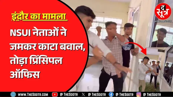 Indore के अटल बिहारी वाजपेयी कॉलेज का मामला | विरोध का ये क्या तरीका ?