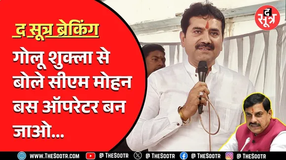 CM Mohan और मंत्री Kailash Vijaywargiya ने गोलू शुक्ला से ऐसा क्या कहा कि नाराज हो गए विधायक ?