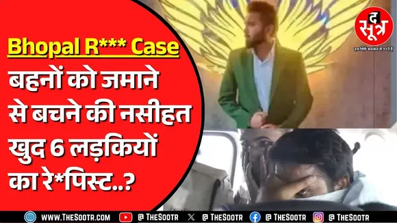 Bhopal R*** Case | आरोपी के पिता बोले नहीं चाहिए ऐसी औलाद | आरोपी को पछतावा नहीं