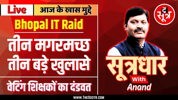 🔴 Sootrdhar Live | Bhopal IT Raid : तीन मगरमच्छ, तीन बड़े खुलासे | वेटिंग शिक्षकों की दंडवत यात्रा !