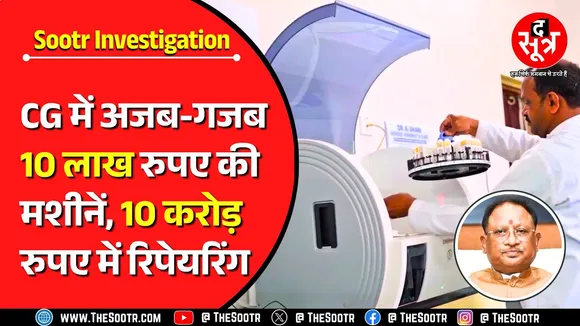 Chhattisgarh | मेडिकल कॉलेज का कारनामा, 10 लाख की मशीनें सुधरवाने में खर्चे 10 करोड़