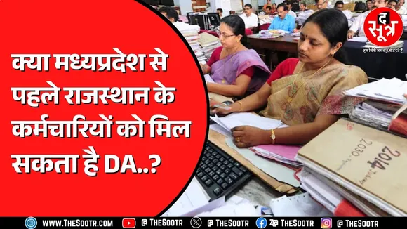 Diwali से पहले कौन देगा कर्मचारियों को तोहफा ? Madhya Pradesh या Rajasthan ?