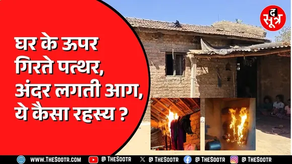 Madhya Pradesh | इस घर में अचानक क्यों लग रही आग ? तंत्र-मंत्र सब कुछ फेल, वजह बड़ी शॉकिंग है ?