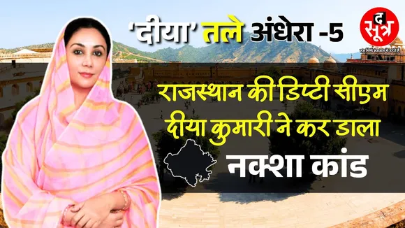 Big Expose | किसके दबाव में हो रही नाहरगढ़ की हत्या ? 'दीया' तले अंधेरा-5 | Diya Kumari | Rajasthan
