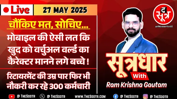 🔴Sootrdhar Live | अटेंशन डियर पैरेंट्स ! कहीं आपका बच्चा 'वर्चुअल ऑटिज्म' की चपेट में तो नहीं ?