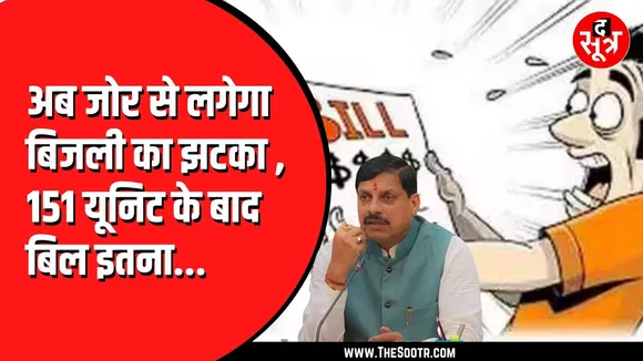 MP News | बिजली बिल बढ़ाने की तैयारी में विद्युत कंपनियां, मिडिल क्लास पर पड़ेगा खासा असर