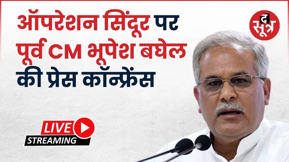 🔴LIVE : ऑपरेशन सिंदूर पर छत्तीसगढ़ के पूर्व CM भूपेश बघेल दिल्ली से कर रहे प्रेस कॉन्फ्रेंस