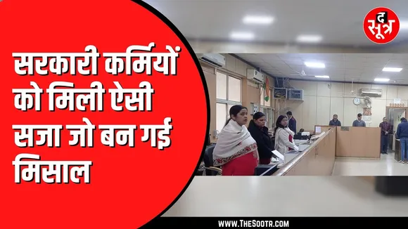 आम आदमी की अनदेखी पर अधिकारी ने स्टाफ को सुनाई अनोखी सजा, वीडियो वायरल