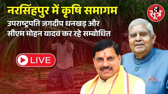 🔴नरसिंहपुर में कृषि समागम उपराष्ट्रपति जगदीप धनखड़ और सीएम मोहन यादव कर रहे सम्बोधित| Narsinghpur