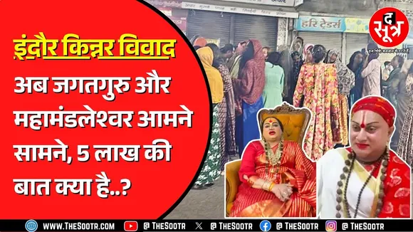 Indore किन्नर विवाद | जगतगुरु हिमांगी सखी और महामंडलेश्वर लक्ष्मी त्रिपाठी आमने सामने