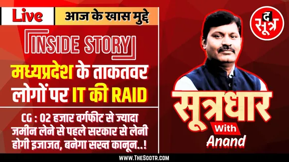 🔴 Sootrdhar Live | MP के ताकतवर लोगों पर IT का छापा | कैसे White होती थी Black Money | Inside Story