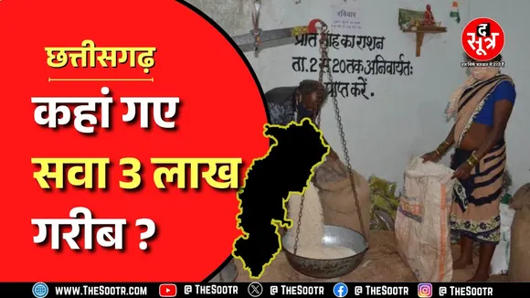 Chhattisgarh News । BPL के राशन के लिए राशन कार्ड का गोलमाला, कैसे खुला राज़ ?