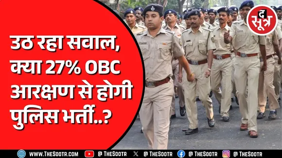 MP Police की इस भर्ती में आरक्षण को लेकर उठ रहे सवाल | जवाब किसके पास