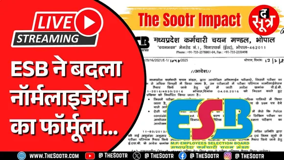 🔴LIVE | MP ESB ने बदला नॉर्मलाइजेशन का फॉर्मूला | The Sootr ने दमदारी से उठाया था मुद्दा...