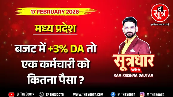 🔴 Sootrdhar Live | अगर पूरी हुई 58% DA की मुराद तो कितना मिलेगा पैसा, सरकारी खजाने पर कितना लोड ?