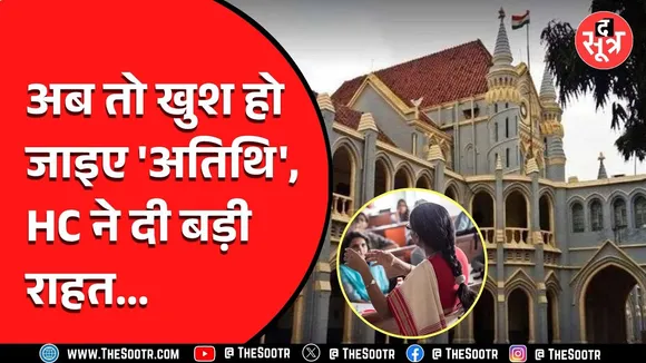 MP News | इस बड़ी भर्ती में SC-ST उम्मीदवारों के लिए हाई कोर्ट से आई बड़ी खबर | अतिथि विद्वान