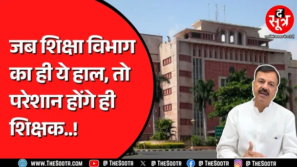 Madhya Pradesh स्कूल शिक्षा विभाग करोड़ों फूंकने के बाद भी पुराने ढर्रे पर, क्या है पूरा मामला ?