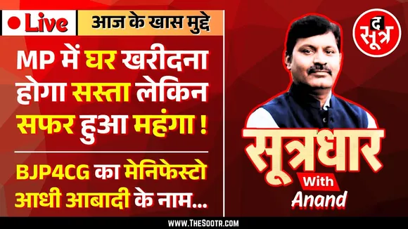 🔴 Sootrdhar Live | MP में अब सपनों का घर खरीदना होगा आसान, सरकार ला रही नई पॉलिसी | Exclusive