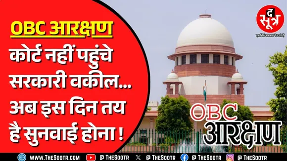 OBC RESERVATION | Supreme Court में नहीं हो सकी सुनवाई, क्यों नहीं पहुंचे सरकारी वकील ?