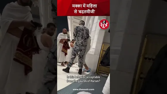 उमराह के लिए गई महिला को सऊदी सुरक्षाकर्मी ने दिया धक्का, हाजी से हाथापाई